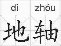 地轴的拼音