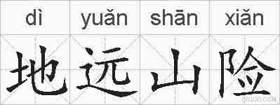 地远山险的拼音