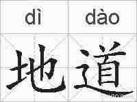 地道的拼音