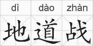 地道战的拼音