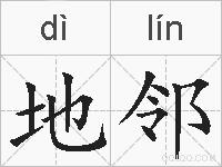 地邻的拼音