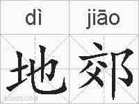 地郊的拼音