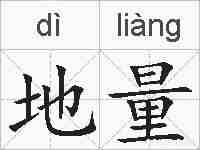 地量的拼音