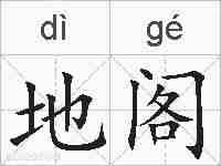地阁的拼音