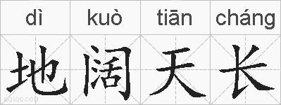 地阔天长的拼音