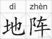 地阵的拼音