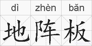 地阵板的拼音