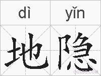 地隐的拼音