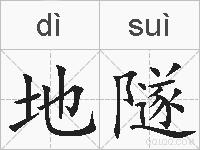 地隧的拼音