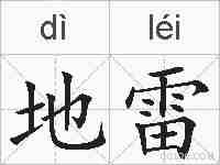地雷的拼音