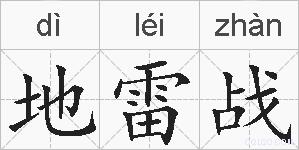 地雷战的拼音