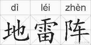 地雷阵的拼音