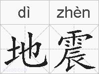 地震的拼音