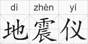 地震仪的拼音