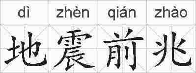 地震前兆的拼音