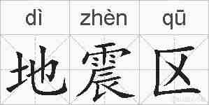 地震区的拼音