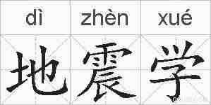 地震学的拼音