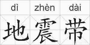 地震带的拼音