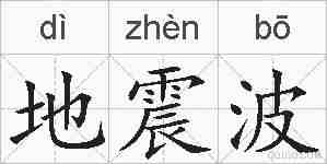 地震波的拼音