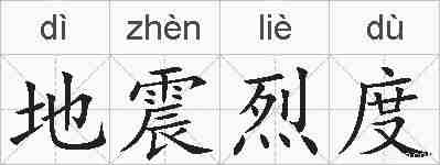 地震烈度的拼音