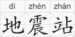地震站的拼音