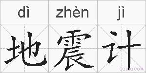 地震计的拼音