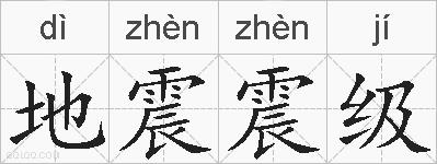地震震级的拼音