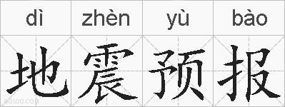 地震预报的拼音