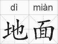 地面的拼音