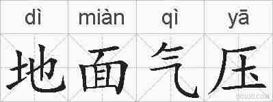 地面气压的拼音