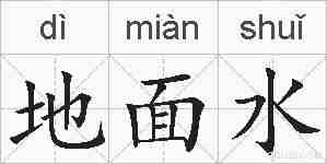 地面水的拼音