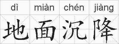 地面沉降的拼音