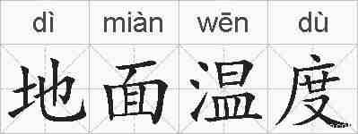 地面温度的拼音
