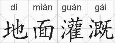 地面灌溉的拼音