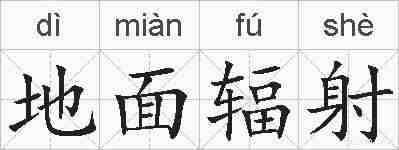 地面辐射的拼音