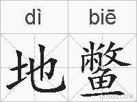 地鳖的拼音