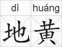 地黄的拼音