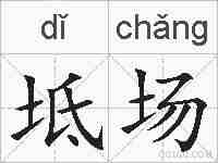 坻场的拼音