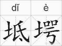 坻堮的拼音