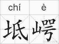 坻崿的拼音
