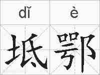 坻鄂的拼音