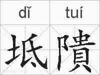 坻隤的拼音