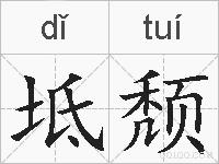 坻颓的拼音