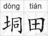 垌田的拼音