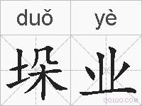 垛业的拼音