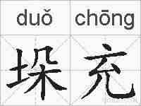 垛充的拼音