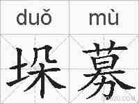 垛募的拼音