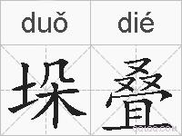 垛叠的拼音