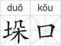 垛口的拼音