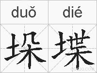 垛堞的拼音
